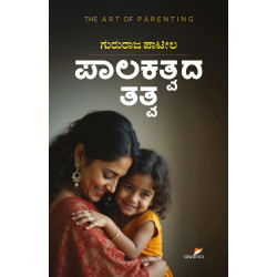 ಪಾಲಕತ್ವದ ತತ್ವ(ಗುರುರಾಜ ಪಾಟೀಲ) - Palakatvada Tattva(Gururaj Patil) ಪಾಲಕತ್ವದ ತತ್ವ(ಗುರುರಾಜ ಪಾಟೀಲ) - Palakatvada Tattva(Gururaj Patil)