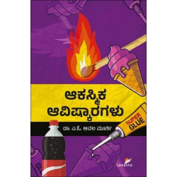 ಆಕಸ್ಮಿಕ ಆವಿಷ್ಕಾರಗಳು(ಆವಲ ಮೂರ್ತಿ ಎ ಓ) - Akasmika Avishkaragalu(Avala Murthy A O) ಆಕಸ್ಮಿಕ ಆವಿಷ್ಕಾರಗಳು(ಆವಲ ಮೂರ್ತಿ ಎ ಓ) - Akasmika Avishkaragalu(Avala Murthy A O)
