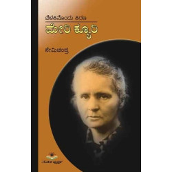 ಬೆಳಕಿನೊಂದು ಕಿರಣ ಮೇರಿ ಕ್ಯೂರಿ(ನೇಮಿಚಂದ್ರ) - Belakinondu Kirana Marie Curie(Nemichandra) ಬೆಳಕಿನೊಂದು ಕಿರಣ ಮೇರಿ ಕ್ಯೂರಿ(ನೇಮಿಚಂದ್ರ) - Belakinondu Kirana Marie Curie(Nemichandra)