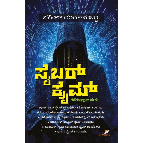 ಸೈಬರ್‌ಕ್ರೈಮ್ (ಸತೀಶ್ ವೆಂಕಟಸುಬ್ಬು) - Cybercrime(Satish Venkatasubbu)