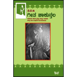 ಗೀತ ಶಾಕುನ್ತಲ(ಗುಂಡಪ್ಪ ಡಿ ವಿ ಜಿ) - Geetha Shakuntala(D V Gundappa) ಗೀತ ಶಾಕುನ್ತಲ(ಗುಂಡಪ್ಪ ಡಿ ವಿ ಜಿ) - Geetha Shakuntala(D V Gundappa)