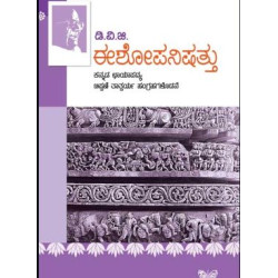 ಈಶೋಪನಿಷತ್ತು(ಗುಂಡಪ್ಪ ಡಿ ವಿ ಜಿ) - Ishopanishat(D V Gundappa) ಈಶೋಪನಿಷತ್ತು(ಗುಂಡಪ್ಪ ಡಿ ವಿ ಜಿ) - Ishopanishat(D V Gundappa)