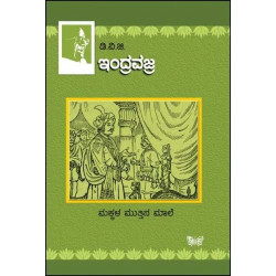 ಇಂದ್ರವಜ್ರ : ಮಕ್ಕಳ ಮುತ್ತಿನ ಮಾಲೆ(ಗುಂಡಪ್ಪ ಡಿ ವಿ ಜಿ) - Indravajra : ಮಕ್ಕಳ ಮುತ್ತಿನ ಮಾಲೆ(D V Gundappa) ಇಂದ್ರವಜ್ರ : ಮಕ್ಕಳ ಮುತ್ತಿನ ಮಾಲೆ(ಗುಂಡಪ್ಪ ಡಿ ವಿ ಜಿ) - Indravajra : ಮಕ್ಕಳ ಮುತ್ತಿನ ಮಾಲೆ(D V Gundappa)