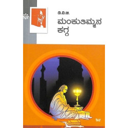 ಮಂಕುತಿಮ್ಮನ ಕಗ್ಗ(ಗುಂಡಪ್ಪ ಡಿ ವಿ ಜಿ) - Mankuthimmana Kagga(D V Gundappa) ಮಂಕುತಿಮ್ಮನ ಕಗ್ಗ(ಗುಂಡಪ್ಪ ಡಿ ವಿ ಜಿ) - Mankuthimmana Kagga(D V Gundappa)