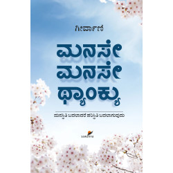 ಮನಸೇ ಮನಸೇ ಥ್ಯಾಂಕ್ಯು(ಗೀರ್ವಾಣಿ) - MANASE MANASE THANK YOU(Geervani) ಮನಸೇ ಮನಸೇ ಥ್ಯಾಂಕ್ಯು(ಗೀರ್ವಾಣಿ) - MANASE MANASE THANK YOU(Geervani)