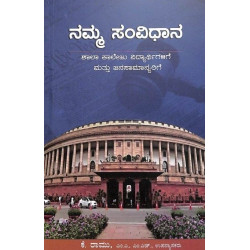 ನಮ್ಮ ಸಂವಿಧಾನ : ಶಾಲಾ ಕಾಲೇಜು ವಿದ್ಯಾರ್ಥಿಗಳಿಗೆ ಮತ್ತು ಜನಸಾಮಾನ್ಯರಿಗೆ(ಕೆ ರಾಮು) - Namma Samvidhana : Shala Collegu Vidyaerthigalige Mattu Janasamanyarige(K Ramu) ನಮ್ಮ ಸಂವಿಧಾನ : ಶಾಲಾ ಕಾಲೇಜು ವಿದ್ಯಾರ್ಥಿಗಳಿಗೆ ಮತ್ತು ಜನಸಾಮಾನ್ಯರಿಗೆ(ಕೆ ರಾಮು) - Namma Samvidhana : Shala Collegu Vidyaerthigalige Mattu Janasamanyarige(K Ramu)