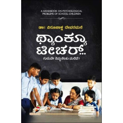 ಥ್ಯಾಂಕ್ಯೂ ಟೀಚರ್ : ಗುರುವೇ ನಿಮ್ಮನೆಂತು ಮರೆವೇ(ವಿರೂಪಾಕ್ಷ ದೇವರಮನೆ) - Thank You Teacher(Virupaksha Devaramane) ಥ್ಯಾಂಕ್ಯೂ ಟೀಚರ್ : ಗುರುವೇ ನಿಮ್ಮನೆಂತು ಮರೆವೇ(ವಿರೂಪಾಕ್ಷ ದೇವರಮನೆ) - Thank You Teacher(Virupaksha Devaramane)