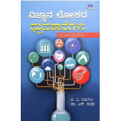 ವಿಜ್ಞಾನ ಲೋಕದ ಧ್ರುವತಾರೆಗಳು(ಜಿ ವಿ ನಿರ್ಮಲ, ಎಸ್ ಸುಧಾ) - Vignana Lokada Dhruvataregalu(G V Nirmala, S Sudha) ವಿಜ್ಞಾನ ಲೋಕದ ಧ್ರುವತಾರೆಗಳು(ಜಿ ವಿ ನಿರ್ಮಲ, ಎಸ್ ಸುಧಾ) - Vignana Lokada Dhruvataregalu(G V Nirmala, S Sudha)