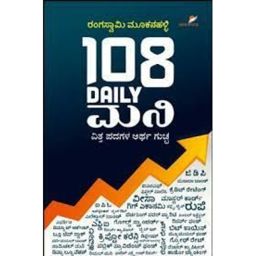 108 Daily ಮನಿ(ರಂಗಸ್ವಾಮಿ ಮೂಕನಹಳ್ಳಿ) - 108 Daily Money In Kannada (Rangaswamy Mookanahalli)