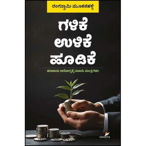 ಗಳಿಕೆ ಉಳಿಕೆ ಹೂಡಿಕೆ(ರಂಗಸ್ವಾಮಿ ಮೂಕನಹಳ್ಳಿ) - Galike Ulike Hoodike(Rangaswamy Mookanahalli) ಗಳಿಕೆ ಉಳಿಕೆ ಹೂಡಿಕೆ(ರಂಗಸ್ವಾಮಿ ಮೂಕನಹಳ್ಳಿ) - Galike Ulike Hoodike(Rangaswamy Mookanahalli)