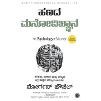 ಹಣದ ಮನೋವಿಜ್ಞಾನ(ಮೋರ್ಗನ್ ಹೌಸೆಲ್) - Hanada Manovignana(Morgan Housel)