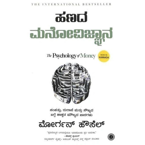ಹಣದ ಮನೋವಿಜ್ಞಾನ(ಮೋರ್ಗನ್ ಹೌಸೆಲ್) - Hanada Manovignana(Morgan Housel)