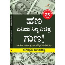 ಹಣ ಏನಿದು ನಿನ್ನ ವಿಚಿತ್ರ ಗುಣ((ರಂಗಸ್ವಾಮಿ ಮೂಕನಹಳ್ಳಿ) - Hana Yenidu Ninna Vichitra Guna(Rangaswamy Mookanahalli)