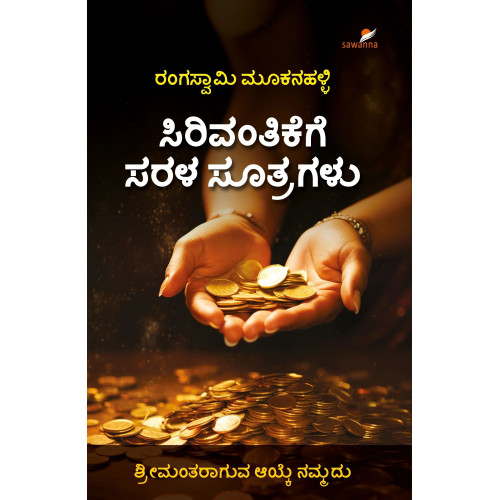 ಸಿರಿವಂತಿಕೆಗೆ ಸರಳ ಸೂತ್ರಗಳು(ರಂಗಸ್ವಾಮಿ ಮೂಕನಹಳ್ಳಿ) - Sirivantikege Sarala Sutragalu(Rangaswamy Mookanahalli) ಸಿರಿವಂತಿಕೆಗೆ ಸರಳ ಸೂತ್ರಗಳು(ರಂಗಸ್ವಾಮಿ ಮೂಕನಹಳ್ಳಿ) - Sirivantikege Sarala Sutragalu(Rangaswamy Mookanahalli)
