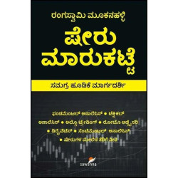 ಷೇರು ಮಾರುಕಟ್ಟೆ : ಸಮಗ್ರ ಹೂಡಿಕೆ ಮಾರ್ಗದರ್ಶಿ(ರಂಗಸ್ವಾಮಿ ಮೂಕನಹಳ್ಳಿ) - Sheru Maarukatte : Guide in Stock Market Investment(Rangaswamy Mookanahalli)