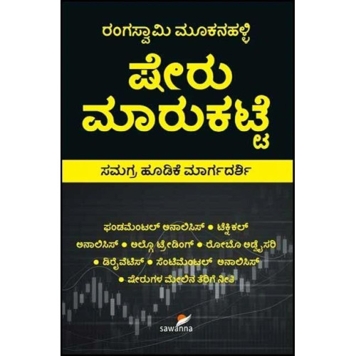 ಷೇರು ಮಾರುಕಟ್ಟೆ : ಸಮಗ್ರ ಹೂಡಿಕೆ ಮಾರ್ಗದರ್ಶಿ(ರಂಗಸ್ವಾಮಿ ಮೂಕನಹಳ್ಳಿ) - Sheru Maarukatte : Guide in Stock Market Investment(Rangaswamy Mookanahalli)