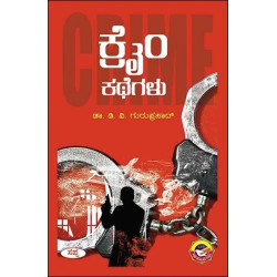 ಕ್ರೈಂ ಕಥೆಗಳು(ಡಿ ವಿ ಗುರುಪ್ರಸಾದ್) - Crime Kathegalu(D V Guruprasad) ಕ್ರೈಂ ಕಥೆಗಳು(ಡಿ ವಿ ಗುರುಪ್ರಸಾದ್) - Crime Kathegalu(D V Guruprasad)