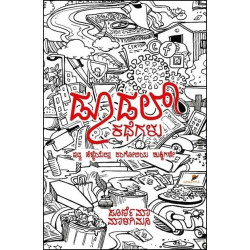 ಡೂಡಲ್ ಕಥೆಗಳು(ಪೂರ್ಣಿಮಾ ಮಾಳಗಿಮನಿ) - Doodal Kathegalu(Poornima Malagimani) ಡೂಡಲ್ ಕಥೆಗಳು(ಪೂರ್ಣಿಮಾ ಮಾಳಗಿಮನಿ) - Doodal Kathegalu(Poornima Malagimani)