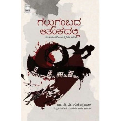 ಗಲ್ಲುಗಂಬದ ಆತಂಕದಲ್ಲಿ(ಡಿ ವಿ ಗುರುಪ್ರಸಾದ್) - Gallugambada Aatankadalli(D V Guruprasad) ಗಲ್ಲುಗಂಬದ ಆತಂಕದಲ್ಲಿ(ಡಿ ವಿ ಗುರುಪ್ರಸಾದ್) - Gallugambada Aatankadalli(D V Guruprasad)