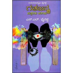 ಗತಜನ್ಮ ಮತ್ತೆರಡು ಕತೆಗಳು-(ಎಸ್ ಎಲ್ ಭೈರಪ್ಪ)-Gatajanma - Stories(S L Bhyrappa) ಗತಜನ್ಮ ಮತ್ತೆರಡು ಕತೆಗಳು-(ಎಸ್ ಎಲ್ ಭೈರಪ್ಪ)-Gatajanma - Stories(S L Bhyrappa)