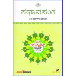 ಕಥಾವಸಂತ(ವಿವಿಧ ಲೇಖಕರು) - Kathaavasantha(Various Authors) ಕಥಾವಸಂತ(ವಿವಿಧ ಲೇಖಕರು) - Kathaavasantha(Various Authors)