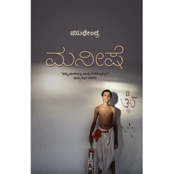 ಮನೀಷೆ(ವಸುಧೇಂದ್ರ) - Maneeshe(Vasudhendra) ಮನೀಷೆ(ವಸುಧೇಂದ್ರ) - Maneeshe(Vasudhendra)