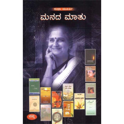ಮನದ ಮಾತು(ಸುಧಾ ಮೂರ್ತಿ) - Manada Maatu(Sudha Murthy) ಮನದ ಮಾತು(ಸುಧಾ ಮೂರ್ತಿ) - Manada Maatu(Sudha Murthy)