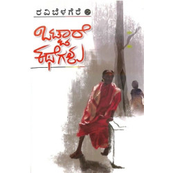 ಒಟ್ಟಾರೆ ಕಥೆಗಳು(ರವಿ ಬೆಳಗೆರೆ) - Ottare Kathegalu(Ravi Belagere) ಒಟ್ಟಾರೆ ಕಥೆಗಳು(ರವಿ ಬೆಳಗೆರೆ) - Ottare Kathegalu(Ravi Belagere)