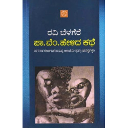 ಪಾ ವೆಂ ಹೇಳಿದ ಕಥೆ(ರವಿ ಬೆಳಗೆರೆ) - Pa Vem Helida Kathe(Ravi Belagere) ಪಾ ವೆಂ ಹೇಳಿದ ಕಥೆ(ರವಿ ಬೆಳಗೆರೆ) - Pa Vem Helida Kathe(Ravi Belagere)