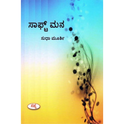 ಸಾಫ್ಟ್ ಮನ(ಸುಧಾ ಮೂರ್ತಿ) - Soft Mana(Sudha Murthy) ಸಾಫ್ಟ್ ಮನ(ಸುಧಾ ಮೂರ್ತಿ) - Soft Mana(Sudha Murthy)