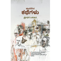 ಈವರೆಗಿನ ಕಥೆಗಳು(ಶ್ರೀಧರ್ ಬನವಾಸಿ) - Evaregina Kathegalu(Sridhara Banavasi) ಈವರೆಗಿನ ಕಥೆಗಳು(ಶ್ರೀಧರ್ ಬನವಾಸಿ) - Evaregina Kathegalu(Sridhara Banavasi)