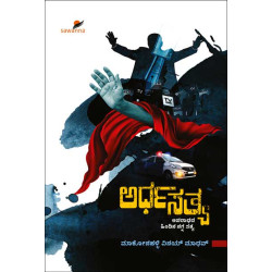 ಅರ್ಧ ಸತ್ಯ: ಅಪರಾಧಾದ ಹಿಂದಿನ ನಗ್ನ ಸತ್ಯ(ಮಾಕೋನಹಳ್ಳಿ ವಿನಯ್ ಮಾಧವ್) - Ardha Sathy : Aparadada Hindina Nagna Sathya(Makonahalli Vinay Madhav)