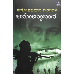 ಅಬೋಟ್ಟಾಬಾದ್(ಸಂತೋಷ್ ಕುಮಾರ ಮೆಹೆಂದಳೆ) - Abottabad(Santoshkumar Mehendale)