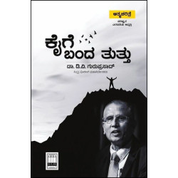 ಕೈಗೆ ಬಂದ ತುತ್ತು(ಡಿ ವಿ ಗುರುಪ್ರಸಾದ್) - Kaige Banda Tuttu(D V Guruprasad)