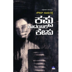 ಕಪ್ಪು ಕಾದಂಬರಿ ಕೇಸು(ಕೌಶಿಕ್ ಕೂಡುರಸ್ತೆ) - Kappu Kadambari Caseu(Kowshik Kudurasthe)