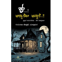 ಶ್...! ಇಲ್ಯಾರೋ ಇದ್ದಾರೆ..!!(ಗುರುರಾಜ ಕೊಡ್ಕಣಿ) - Shh...! Ilyaru Iddare...!!(Gururaja Kodkani)