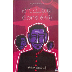 ನಗುಮುಖದ ಹೆಣಗಳ ಕೇಸು(ಕೌಶಿಕ್ ಕೂಡುರಸ್ತೆ) - Nagumukhada Henagala Kesu(Kowshik Kudurasthe)