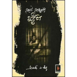 ನೀನು ನಿನ್ನೊಳಗೆ ಖೈದಿ : ಕಾದಂಬರಿ(ಅನುಷ್ ಎ ಶೆಟ್ಟಿ) - Neenu Ninnolage Khaidi(Anush A Shetty)
