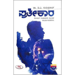 ಪ್ರತೀಕಾರ : ಮೊಸಾದ್ ಗೂಢಚಾರರ ರೋಚಕ ಕಾರ್ಯಾಚರಣೆಗಳು(ಡಿ ವಿ ಗುರುಪ್ರಸಾದ್) - Pratikara : Mosad Gudhacharara Rochaka Karyacharanegalu(D V Guruprasad)