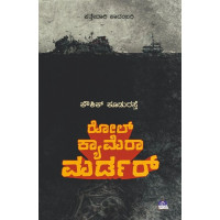 ರೋಲ್ ಕ್ಯಾಮರಾ ಮರ್ಡರ್(ಕೌಶಿಕ್ ಕೂಡುರಸ್ತೆ) - Role Camera Murder(Kowshik Koodurasthe)