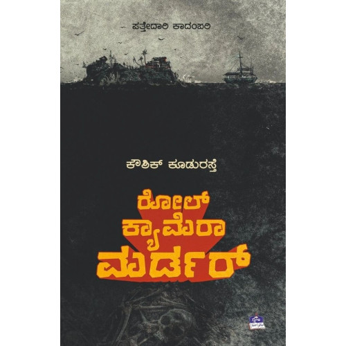 ರೋಲ್ ಕ್ಯಾಮರಾ ಮರ್ಡರ್(ಕೌಶಿಕ್ ಕೂಡುರಸ್ತೆ) - Role Camera Murder(Kowshik Koodurasthe)