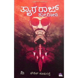 ತ್ಯಾಗರಾಜ್ ಕಾಲೋನಿ : ಪತ್ತೇದಾರಿ ಕಾದಂಬರಿ(ಕೌಶಿಕ್ ಕೂಡುರಸ್ತೆ) - Thayagraj Colony Detective Himevanthana Kempugulabi Casu(Kowshik Kudurasthe)