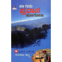 ಬಾ ಗುರು ಪ್ರವಾಸ ಹೋಗೋಣ(ಗುರುರಾಜ ಶಾಸ್ತ್ರಿ) - Baa Guru Pravasa Hogona(Gururaj Sastry)