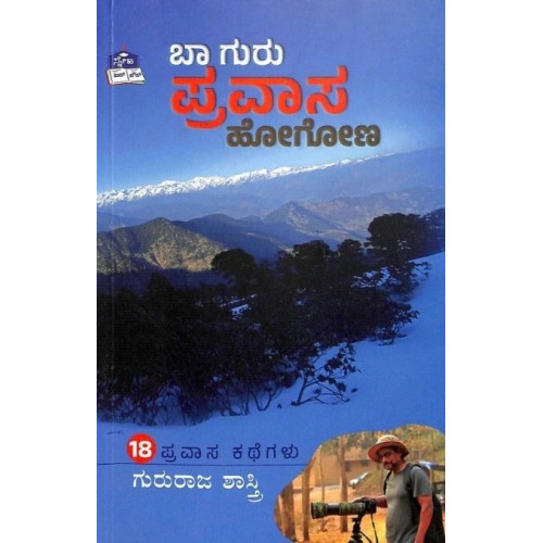 ಬಾ ಗುರು ಪ್ರವಾಸ ಹೋಗೋಣ(ಗುರುರಾಜ ಶಾಸ್ತ್ರಿ) - Baa Guru Pravasa Hogona(Gururaj Sastry)