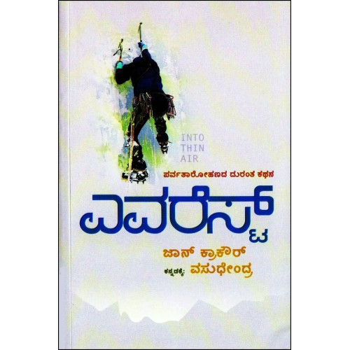 ಎವರೆಸ್ಟ್(ವಸುಧೇಂದ್ರ) - Everest(Vasudhendra)