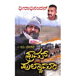 ಫ್ರಮ್ ಪುಲ್ವಾಮಾ(ರವಿ ಬೆಳಗೆರೆ) - Pulwama(Ravi Belagere)