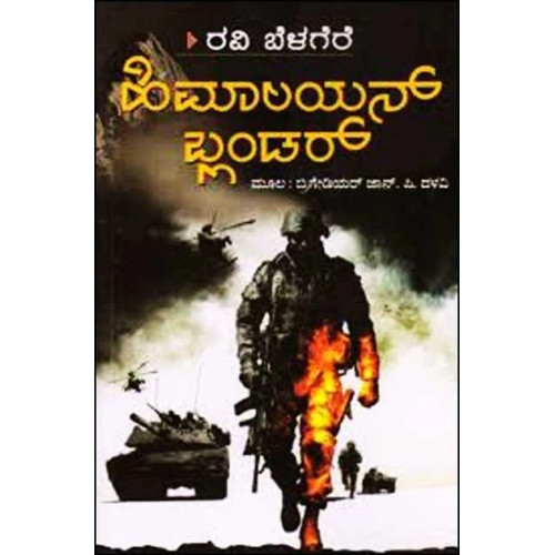 ಹಿಮಾಲಯನ್ ಬ್ಲಂಡರ್(ರವಿ ಬೆಳಗೆರೆ) - Himalayan Blunder(Ravi Belagere) ಹಿಮಾಲಯನ್ ಬ್ಲಂಡರ್(ರವಿ ಬೆಳಗೆರೆ) - Himalayan Blunder(Ravi Belagere)