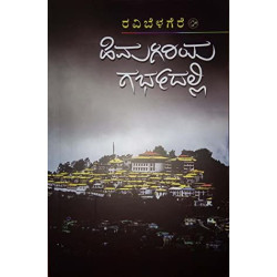 ಹಿಮಗಿರಿಯ ಗರ್ಭದಲ್ಲಿ(ರವಿ ಬೆಳಗೆರೆ) - Himagiriya Garbhadalli(Ravi Belagere)