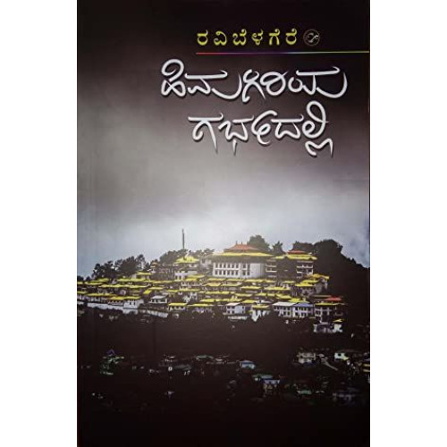 ಹಿಮಗಿರಿಯ ಗರ್ಭದಲ್ಲಿ(ರವಿ ಬೆಳಗೆರೆ) - Himagiriya Garbhadalli(Ravi Belagere)