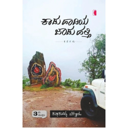 ಕಾಡು ಹಾದಿಯ ಜಾಡು ಹತ್ತಿ (ಕಾತೀಕಾದಿತ್ಯ ಬೇಳ್ಗೋಡು) - Kartikaditya Belgodu